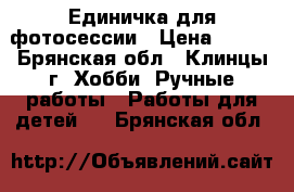  Единичка для фотосессии › Цена ­ 500 - Брянская обл., Клинцы г. Хобби. Ручные работы » Работы для детей   . Брянская обл.